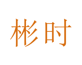 彬时 商标图样