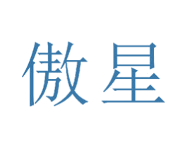 傲星 商标图样