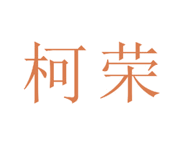柯荣 商标图样