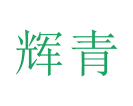 辉青 商标图样