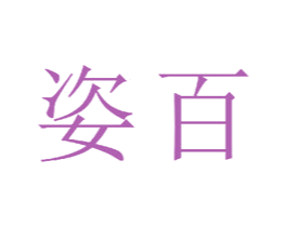 姿百 商标图样