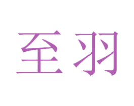 至羽 商标图样