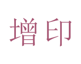增印 商标图样