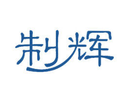 制辉 商标图样