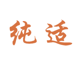 纯适 商标图样
