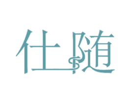 仕随 商标图样