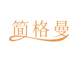 简格曼 商标图样
