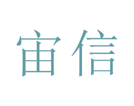 宙信 商标图样