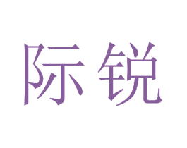 际锐 商标图样