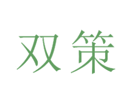 双策 商标图样