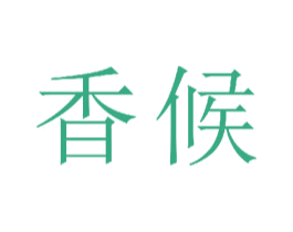 香候 商标图样