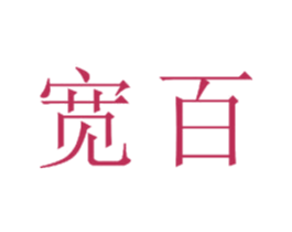 宽百 商标图样