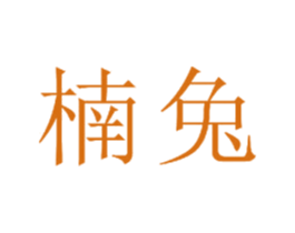 楠兔 商标图样