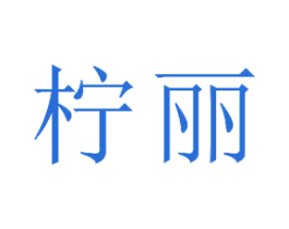 柠丽 商标图样