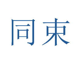 同束 商标图样
