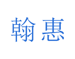 翰惠 商标图样