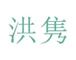 洪隽 商标图样