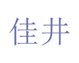 佳井 商标图样