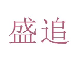 盛追 商标图样