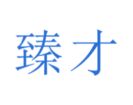 臻才 商标图样