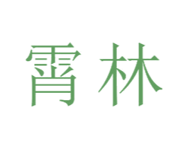 霄林 商标图样