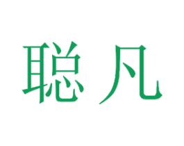 聪凡 商标图样
