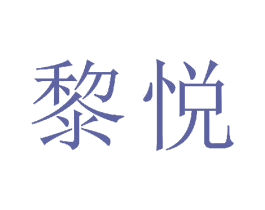 黎悦 商标图样