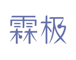 霖极 商标图样