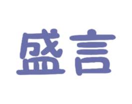 盛言 商标图样