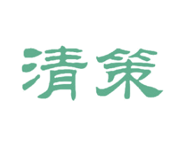 清策 商标图样