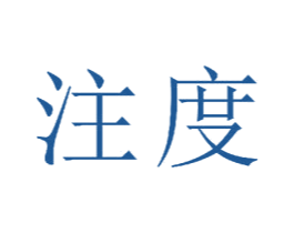 注度 商标图样