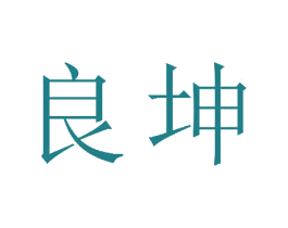 良坤 商标图样
