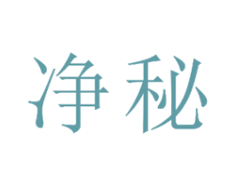 净秘 商标图样