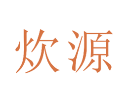炊源 商标图样