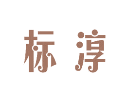 标淳 商标图样