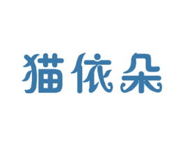 猫依朵 商标图样
