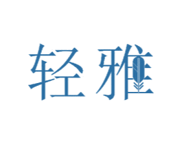 轻雅 商标图样