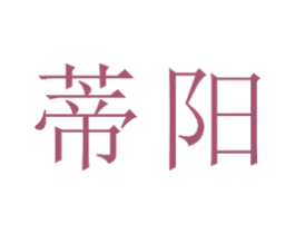 蒂阳 商标图样