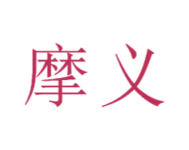 摩义 商标图样