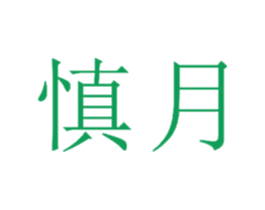 慎月 商标图样