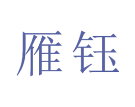 雁钰 商标图样