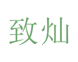 致灿 商标图样