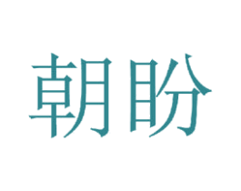 朝盼 商标图样
