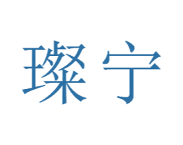 璨宁 商标图样