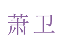 萧卫 商标图样