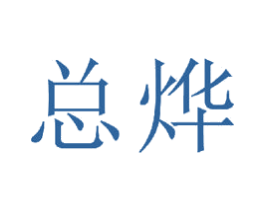 总烨 商标图样