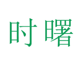 时曙 商标图样