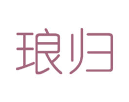 琅归 商标图样
