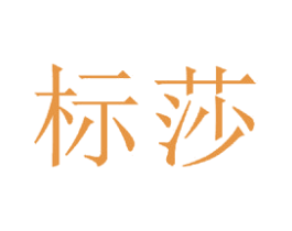 标莎 商标图样