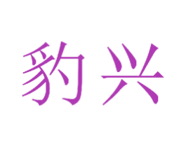 豹兴 商标图样
